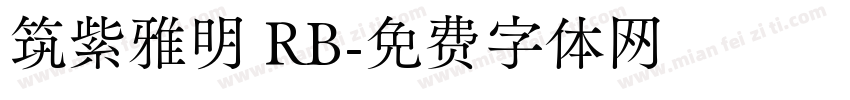 筑紫雅明 RB字体转换
